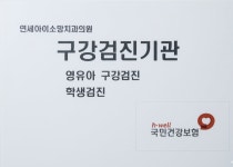 연세아이소망치과의원