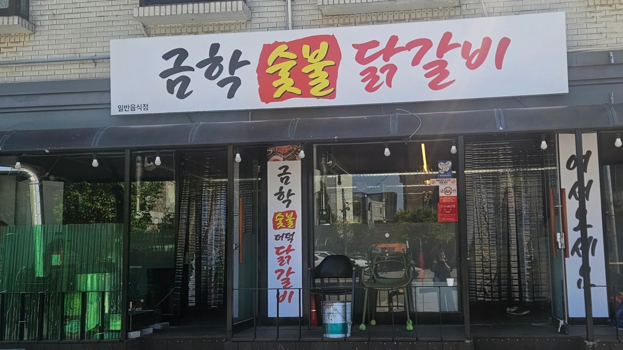 금학숯불닭갈비