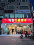 미림숯불갈비 장평점
