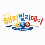 해피 빌리 데이
