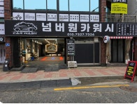 넘버원카워시