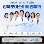 강북보아스이비인후과의원