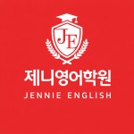 제니영어정수학학원 | 제니영어학원