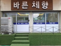 바른체형