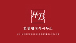 한번행정사사무소