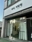 여기 미장원