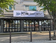 진목