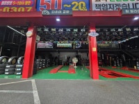 공룡타이어 길병원점