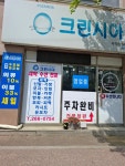 크린시아 사직점