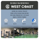 웨스트코스트 휠복원