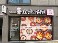 요달의찜닭&내가닭도리탕이다 경산사동점
