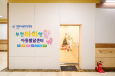 상동서울한방병원 부설아이앤맘아동발달센터