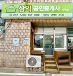 삼익공인중개사사무소