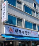 한우내장만