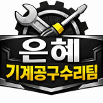무안은혜철물공구 | 은혜철물