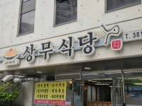 상무식육식당