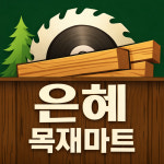 은혜철물