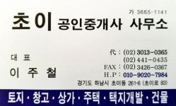 초이공인중개사사무소