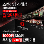 죠앤강짐 창원진해점