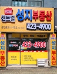 단지내센트럴성지공인중개사사무소