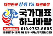 국가대표하늬바람 태권도장