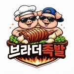 브라더 족발