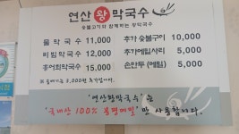 연산왕막국수