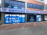쌍둥이밧데리 북구칠곡점