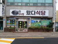 왔다식당