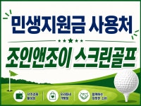 JOIN&JOY 스크린골프