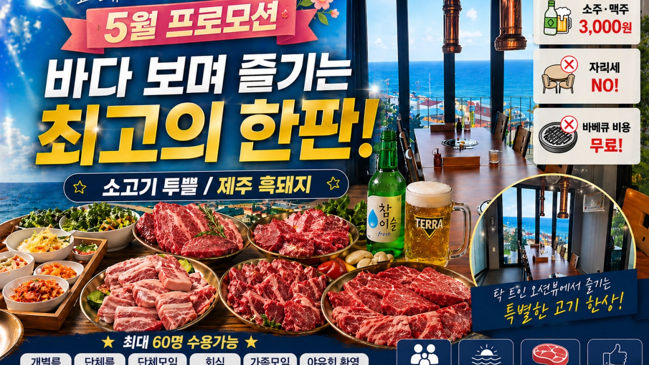 영덕 오션뷰 정육식당