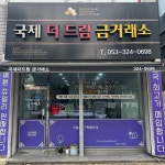 국제더드림금거래소