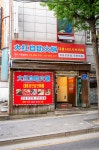 대홍샤브샤브 영등포점