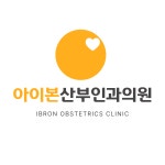 아이본산부인과의원