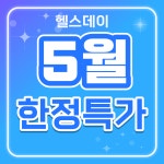 헬스데이 답십리점