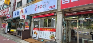 큰집닭강정 상갈본점