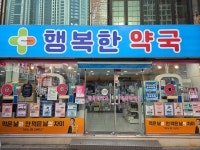 행복한약국