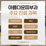 아름다운피부과의원 춘천