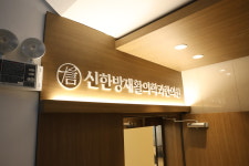 신한방재활의학과한의원