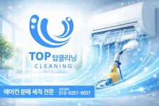탑클리닝