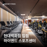 리조트휘트니스 헬스&PT 현대백화점 목동점