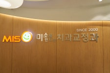 미소를만드는치과교정과의원