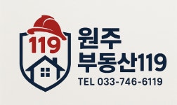 원주부동산119공인중개사사무소