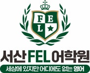 에프이엘어학원 | 서산에프이엘어학원