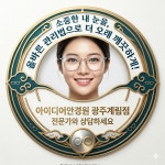 아이디어안경원 광주계림점