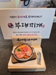 국대부대찌개 서충주점
