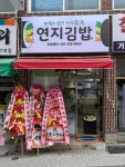 연지김밥
