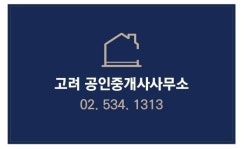 고려공인중개사사무소