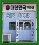 대한민국공인중개사사무소