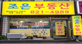 조은공인중개사사무소